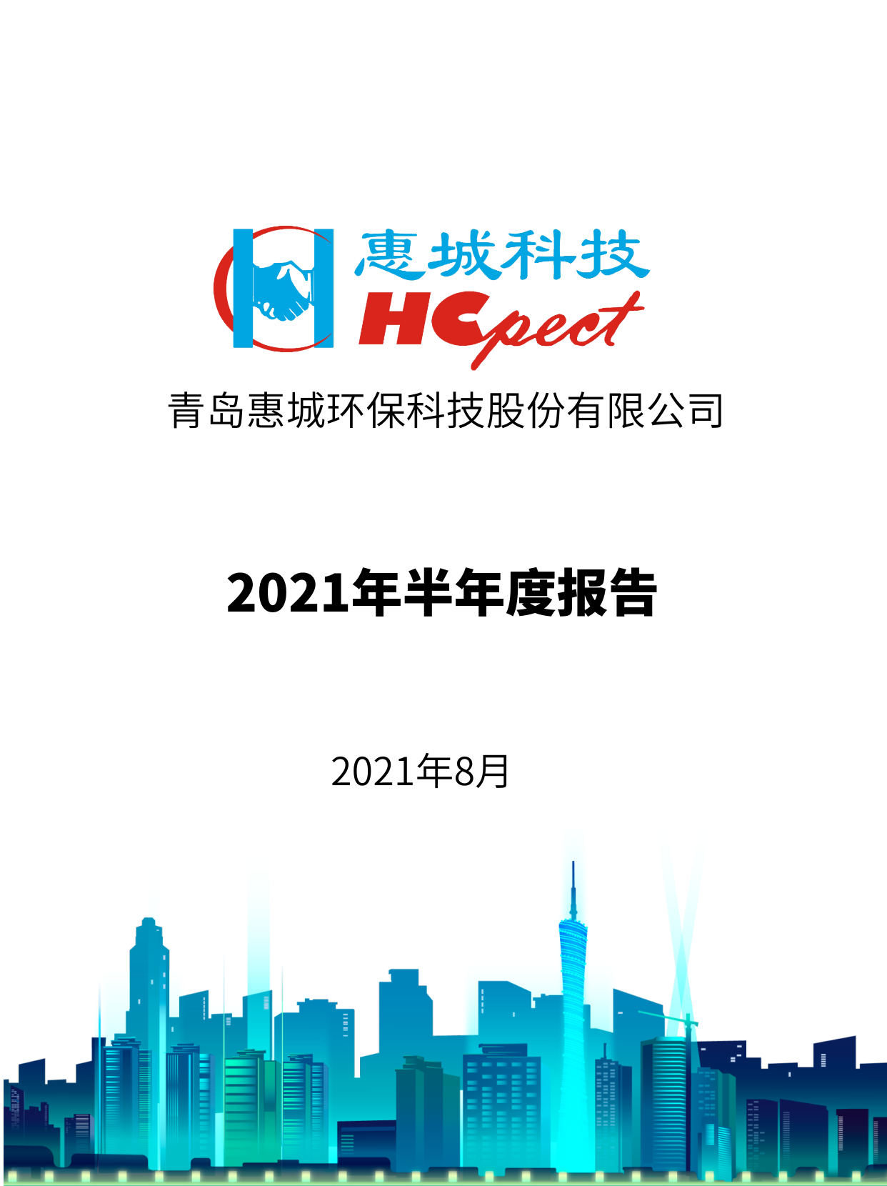 惠城環(huán)保：2021年半年度報告
